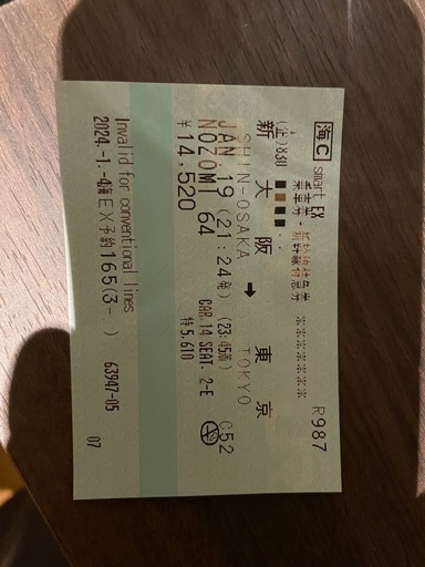 1/19新幹線指定席　新大阪→東京　当日中時間変更可能切符　チケット
