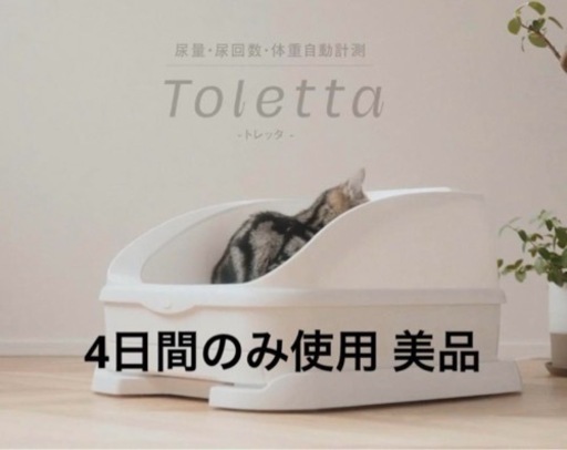 トレッタキャッツ 4日間のみ使用 美品