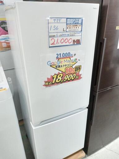 配送可【ヤマダセレクト】156L冷蔵庫★2022年製　クリーニング済/6ヶ月保証付　管理番号11801
