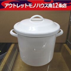 ホーロー鍋 内寸直径22.8×高さ21.5cm 蓋付き 白 ホー...