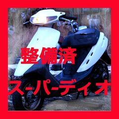決定！「お待たせ！」スーパーディオ 38000円 オイルは足すだ...