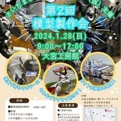 【模型製作会のお知らせ】さいたま市プラモデル同好会(仮)
