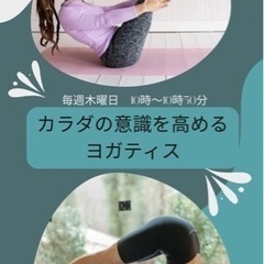 1/25(木)開催　【カラダの意識を高めるヨガティス】