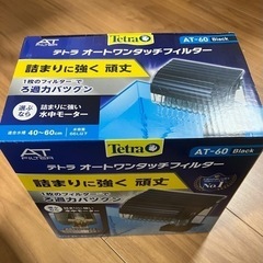 決まりました。新型　新品　少し訳あり　テトラ　オートワンタッチフ...