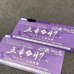 ★エイブル白馬五竜　Hakuba47 リフト1日招待券 2枚セット★