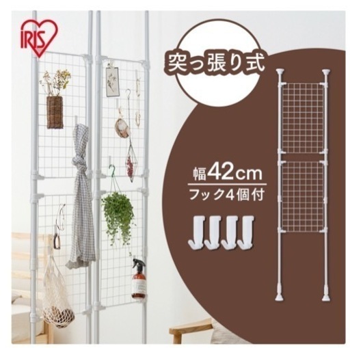 1月21日まで！　突っ張り棚　ラック　メッシュパーテーション（アイリスオーヤマ）