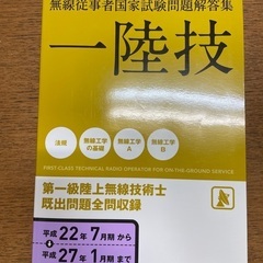 一陸技（第一級陸上無線技術士）　過去問