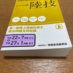 一陸技（第一級陸上無線技術士）　過去問の画像