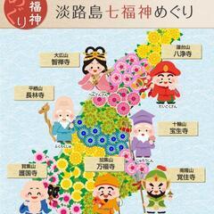 淡路島　七福神めぐり