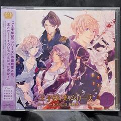 王子様(笑)シリーズ ドラマCD 最終章 第3巻