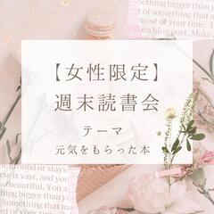 【女性限定】週末読書会