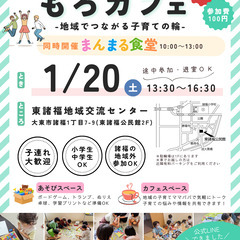 【大東市諸福】1/20(土)子育てママ・パパのための「もろカフェ」