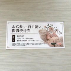 大進創寫舘 お宮参り 百日祝い 撮影優待券 割引券 クーポン ベ...