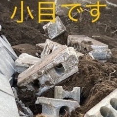 砂利・砕石代わりどうぞ　使用済み中古ブロック片　ガラ