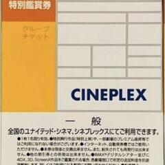 ユナイテッドシネマ　映画鑑賞券