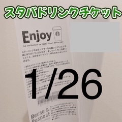 スターバックス　ドリンクチケット