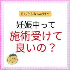 そもそも妊娠中に施術していいの？