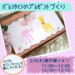 【2/8・東戸塚】手形アートでパパやおじいちゃんにバレンタインの...