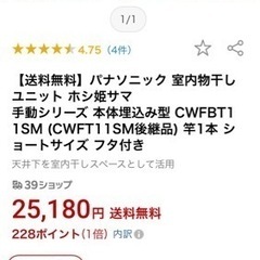 格安出品未使用未開封Panasonic室内物干しユニットの画像