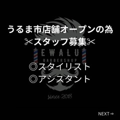 スタイリスト求人募集中