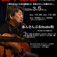 3月5日（火）山木康世　本郷ライブ