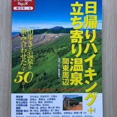 日帰りハイキング+立ち寄り温泉 関東周辺 大人の遠足BOOK