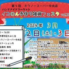 【ハンドメイド】イコロル手作り雑貨フェスタVol.19 in ホ...