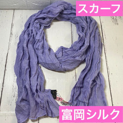 富岡シルク スカーフ ストール ラベンダー色 日本製 ふわふわ手触り