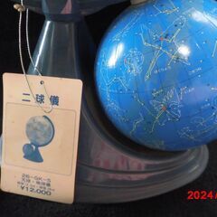 地球儀・天球儀付き【50%OFF】の画像