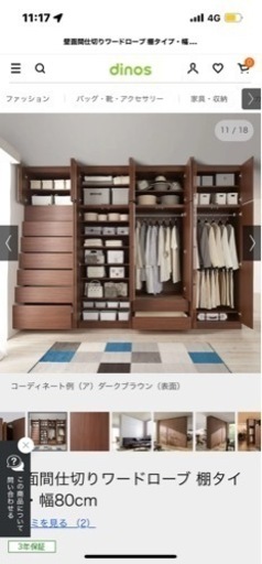 dinos ディノス　クローゼット　壁面間仕切りワードローブ 棚タイプ・幅80cm