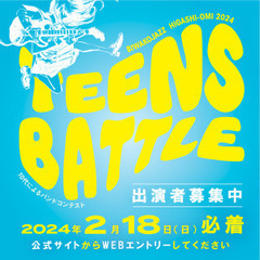 ティーンズバトル2024募集中@びわこジャズ東近江(2/18まで)