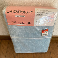 【受け渡し者決定】未使用品　ニットボアポケットシーツ
