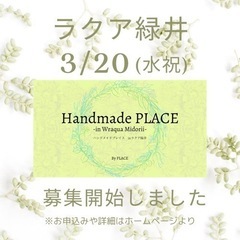 3/20(水祝)4/20(土)21(日)ラクア緑井にてハンドメイ...