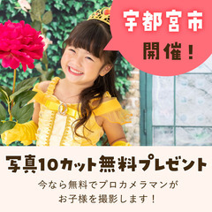 《3/10開催》【完全無料】プロが撮影！お子さま撮影会&FP相談会 プリンセス👸in 宇都宮市の画像