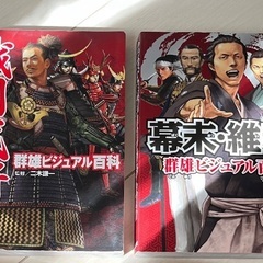 幕末維新群雄ビジュアル百科と戦国武将群雄ビジュアル百科 歴史参考書