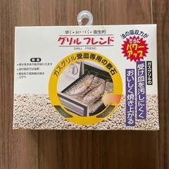 新品　グリルフレンド　魚グリル　敷石　万年　360g