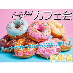 ✨新宿！今人気の「ドーナツ⭕️カフェ会」はこちらです♬#気軽#カ...
