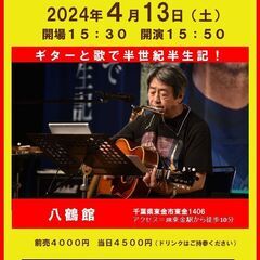 4月13日（土）山木康世　東金ライブ