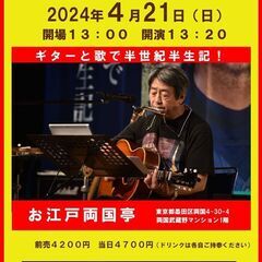 4月21日（日）山木康世　両国ライブ
