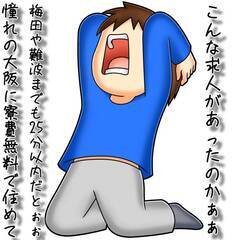 [紀の川市]にお住まいで仕事を探している方に、なんばや梅田まで2...