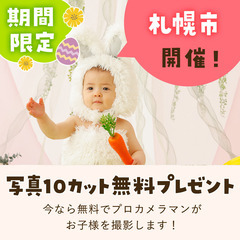 《3/17開催》【完全無料】プロが撮影！お子さま撮影会&FP相談...