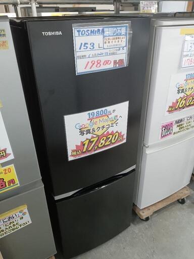 配送可【東芝】153L冷蔵庫★2020年製　クリーニング済/6ヶ月保証付　管理番号11901