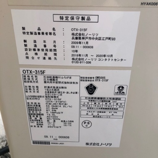 【に.ec】北海道旭川発 NORITZ ノーリツ OTX-315F 2009年製 石油給湯機付 ふろがま ボイラー 通電確認済み 追い
