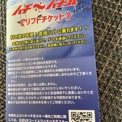 ハチスキー場のリフト券売ります