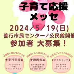 善行発！子育て応援メッセ参加団体＆ボランティア＆実行委員募集！