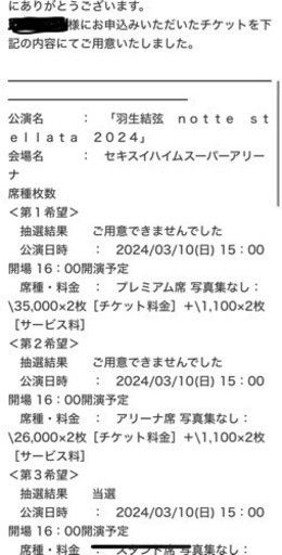 羽生結弦　ノッテステラータ　3/10 スタンド席　16時開演　2枚
