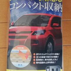 更に値下げ　乗用車用日よけの画像
