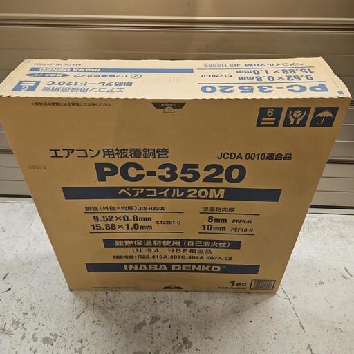 新品 未開封 因幡電工 ペアコイル PC-3520 1巻（20m）エアコン用被覆銅管\n\n