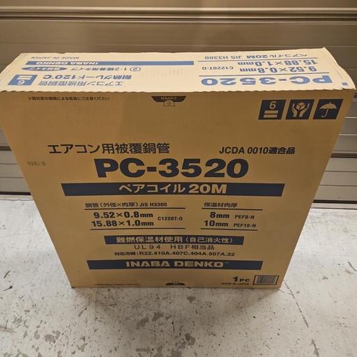 新品 未開封 因幡電工 ペアコイル PC-3520 1巻（20m）エアコン用被覆銅管 02