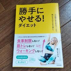 勝手にやせる！ダイエット本